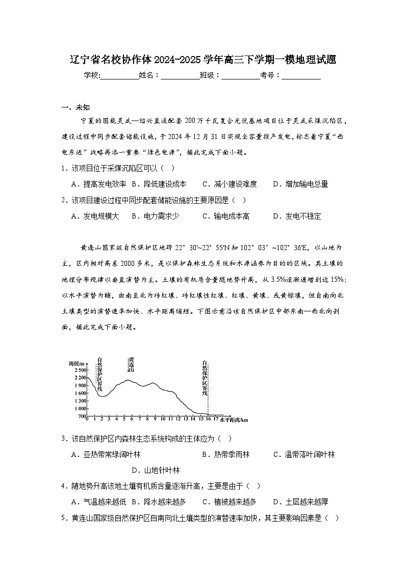 辽宁省名校协作体2024-2025学年高三下学期一模地理试题（无答案）第1页