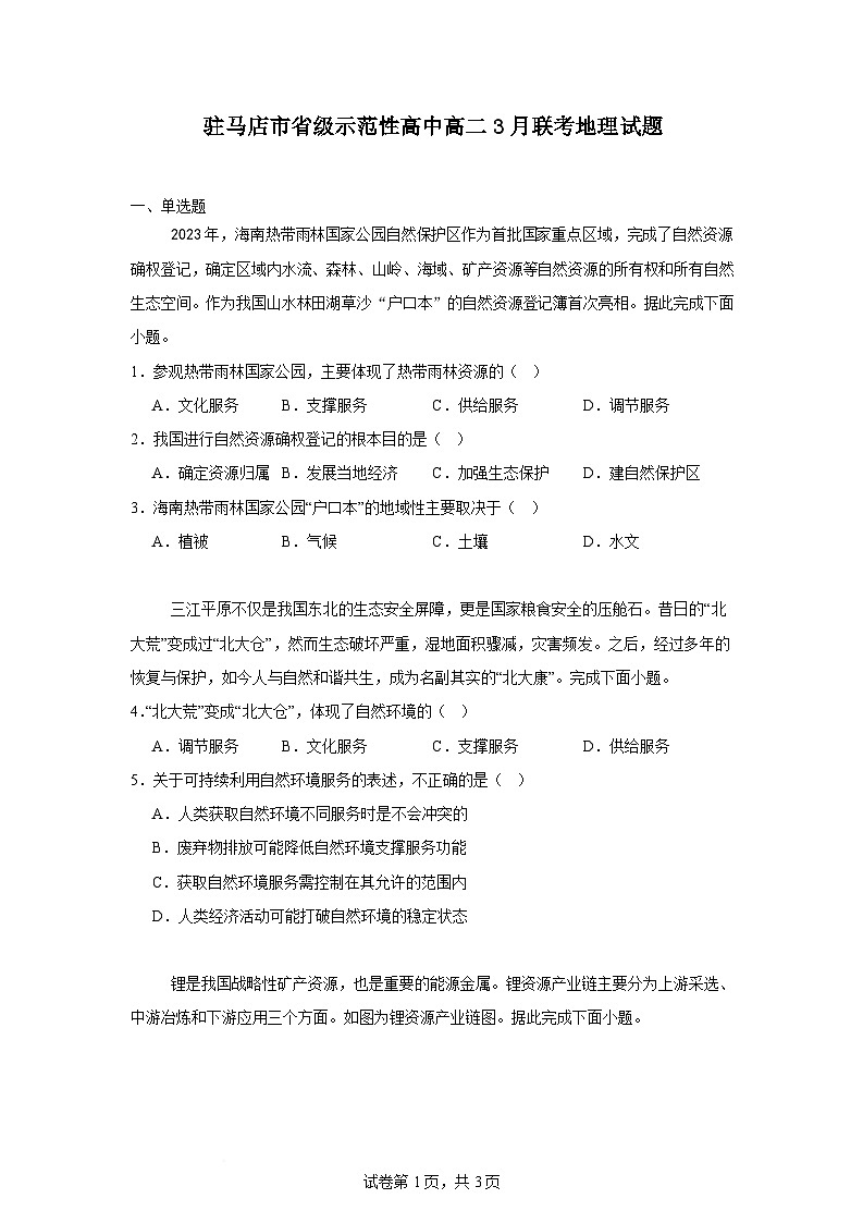 河南省驻马店市省级示范性高中2024-2025学年高二下学期3月联考地理试题（Word版附答案）第1页