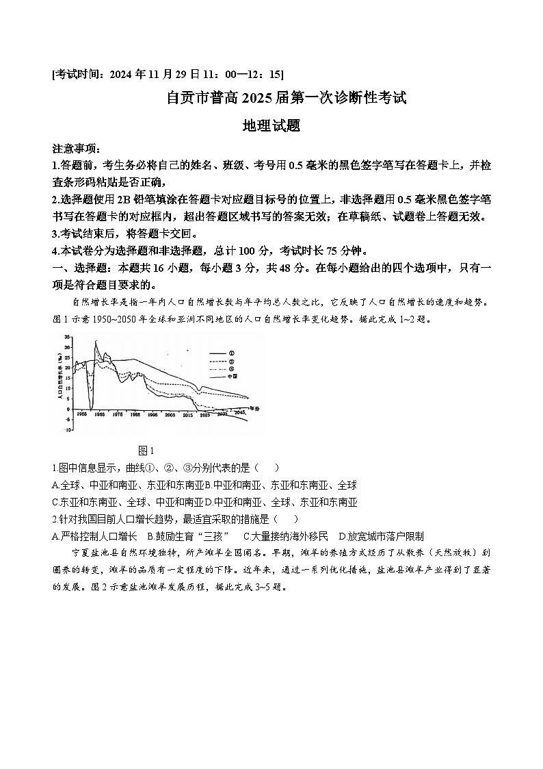 四川省自贡市2024-2025学年高三上学期第一次诊断性考试地理试题（含答案）第1页