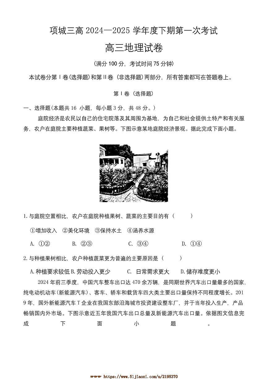 2024～2025学年河南省项城市第三高级中学高三下(一)考试地理试卷(含答案)第1页