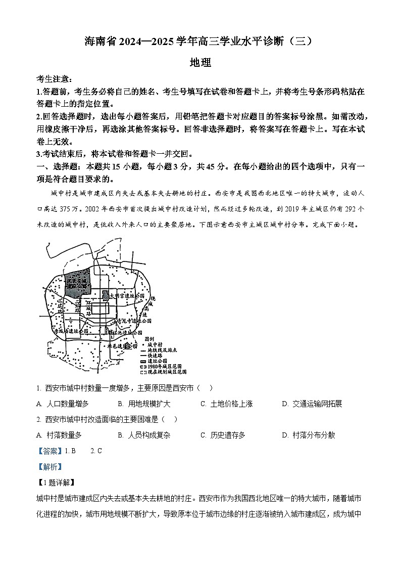 海南省部分学校2024-2025学年高三下学期学业水平诊断测试（三）地理试题（解析版）第1页