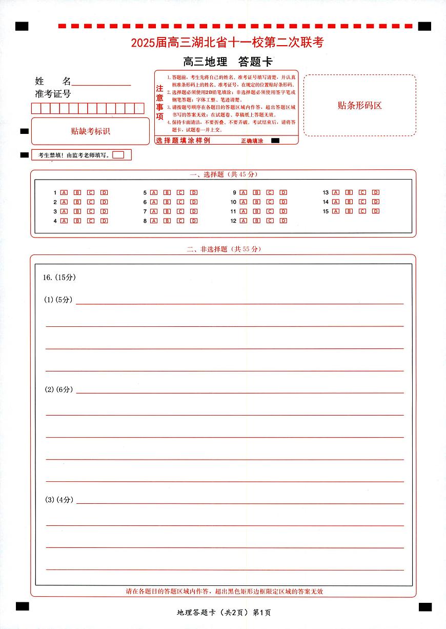 湖北十一校第二次联考地理答题卡第1页