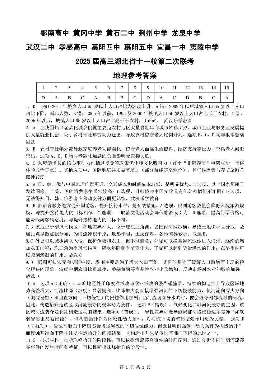 湖北十一校第二次联考地理答案第1页