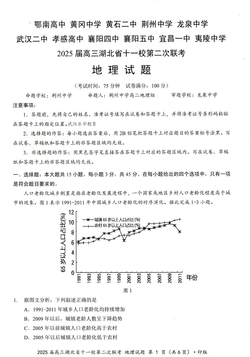 湖北十一校第二次联考地理试卷第1页
