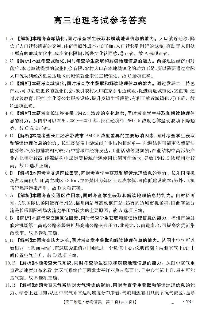 云南省2025届高三下学期3月百万大联考 地理答案第1页