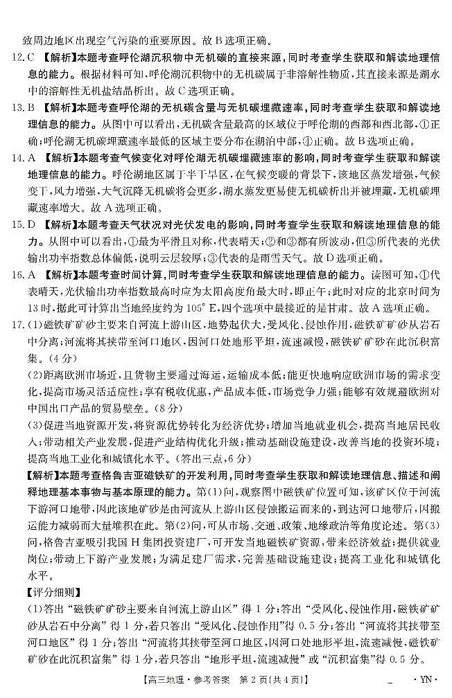云南省2025届高三下学期3月百万大联考 地理答案第2页