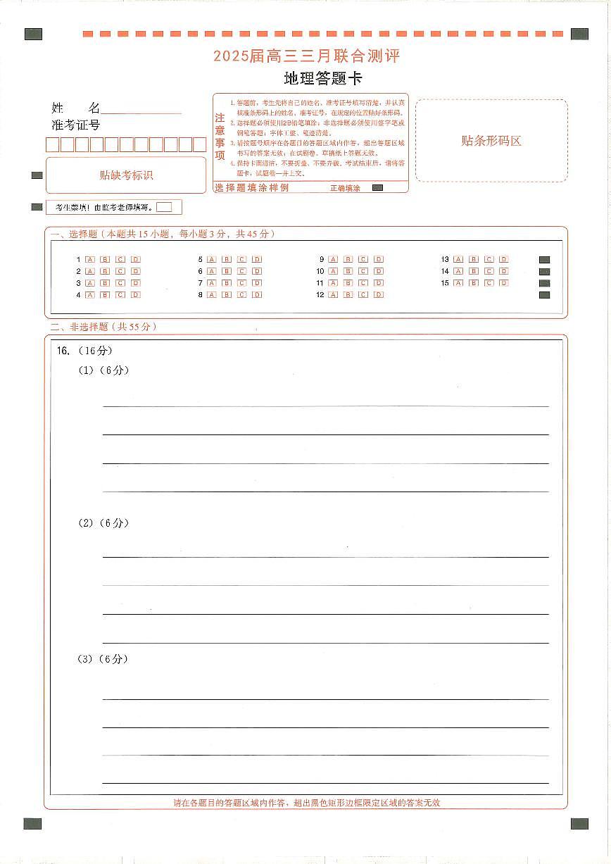 25届圆创联盟3月联考地理答题卡第1页