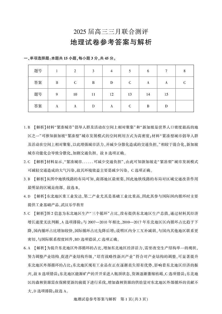 25届圆创联盟3月联考地理答案第1页