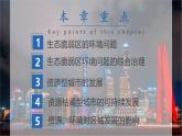人教版高中地理選擇性必修2  第二章資源、環(huán)境與區(qū)域發(fā)展（單元復(fù)習(xí)課件）