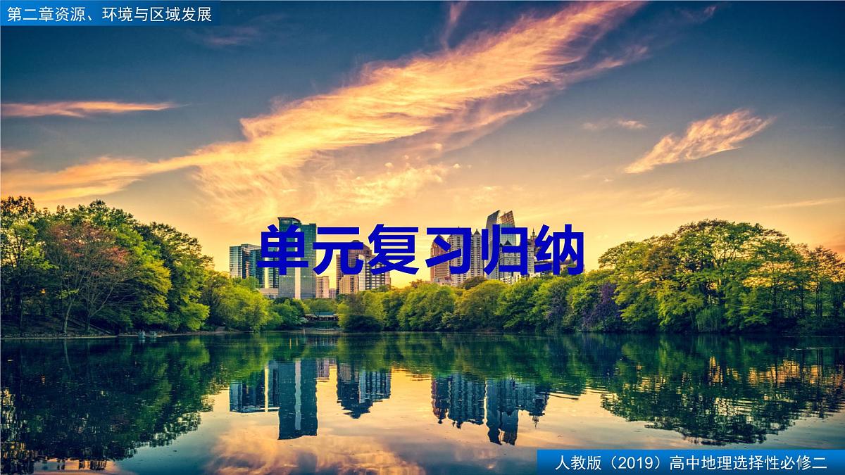 人教版高中地理选择性必修2  第二章【复习课件】《资源、环境与区域发展》第1页