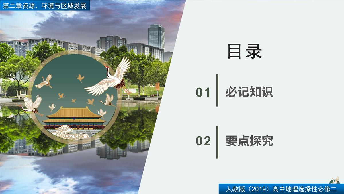 人教版高中地理选择性必修2  第二章【复习课件】《资源、环境与区域发展》第2页
