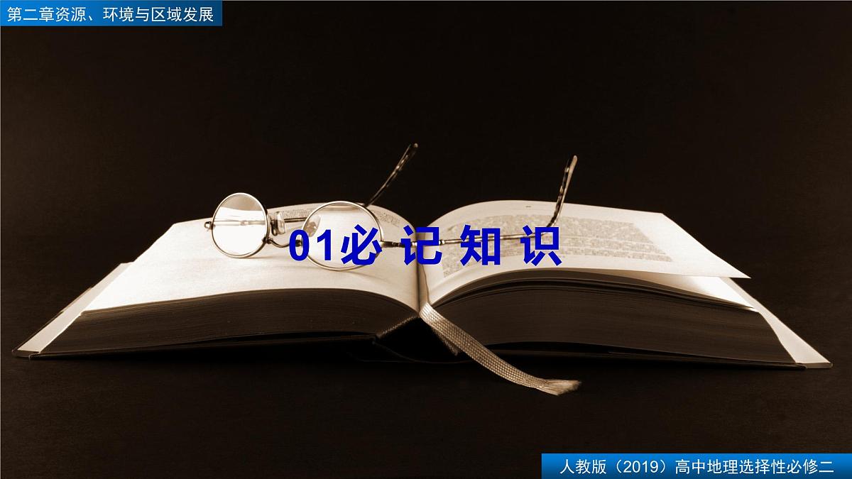 人教版高中地理选择性必修2  第二章【复习课件】《资源、环境与区域发展》第3页