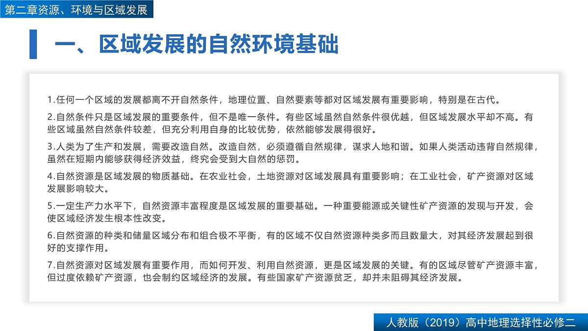 人教版高中地理选择性必修2  第二章【复习课件】《资源、环境与区域发展》第4页