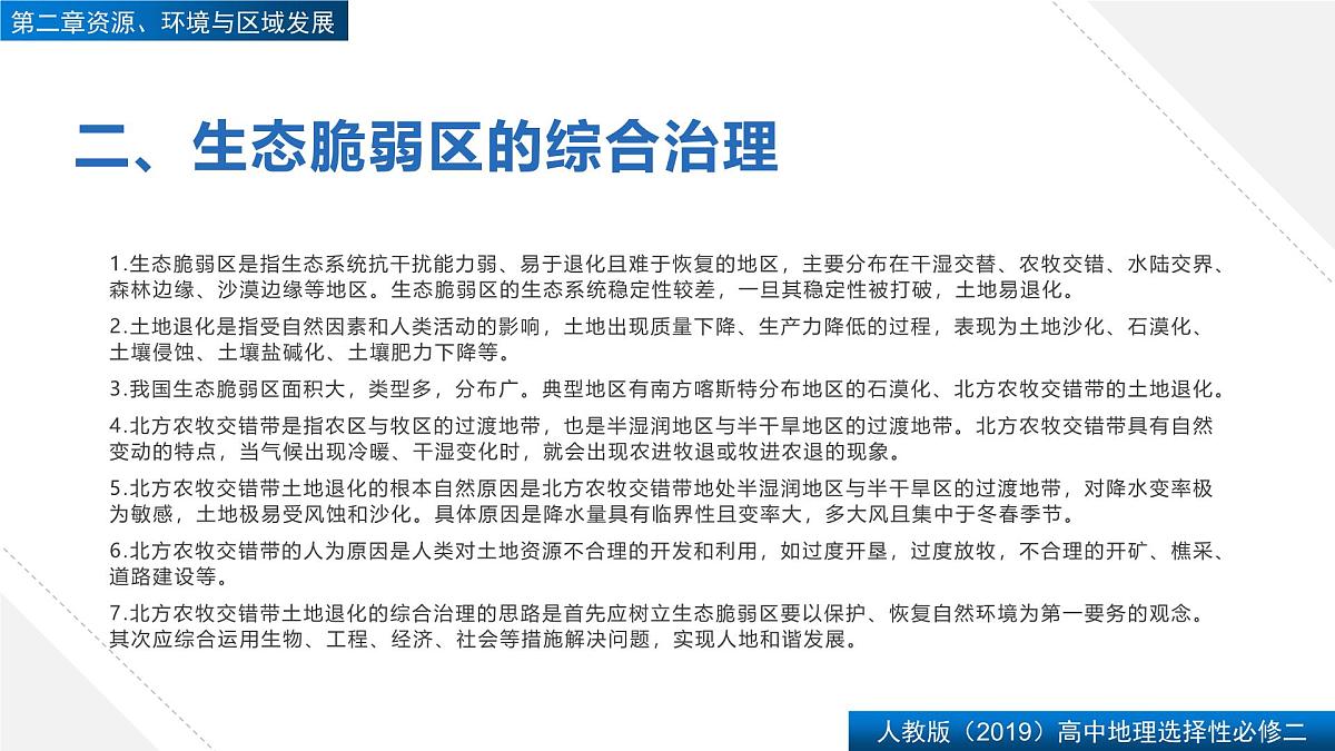 人教版高中地理选择性必修2  第二章【复习课件】《资源、环境与区域发展》第5页