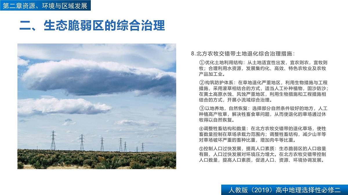 人教版高中地理选择性必修2  第二章【复习课件】《资源、环境与区域发展》第6页