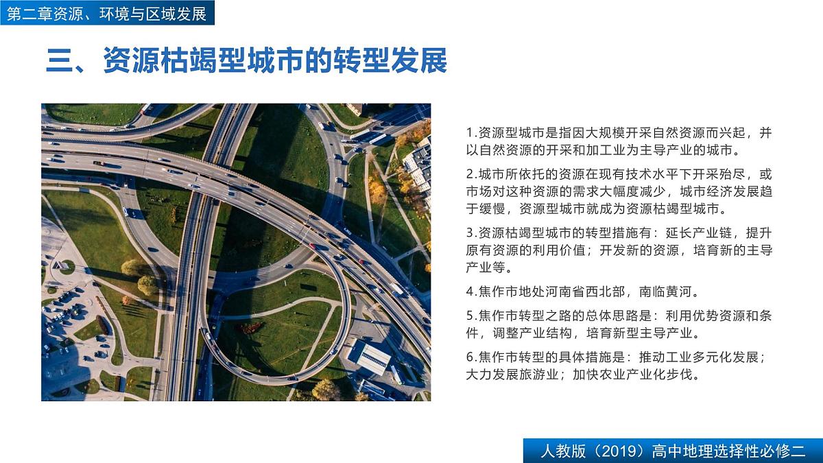 人教版高中地理选择性必修2  第二章【复习课件】《资源、环境与区域发展》第7页