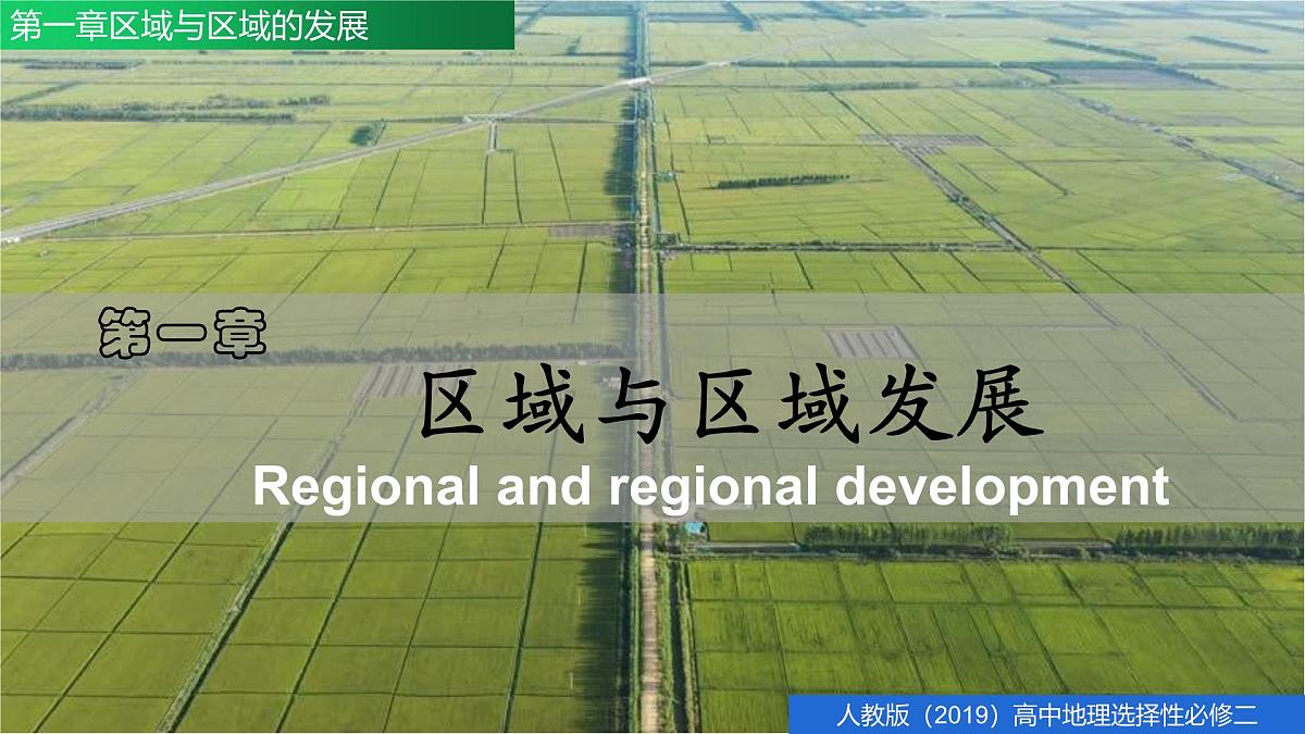 人教版高中地理选择性必修2  第一章区域与区域发展（单元复习课件）第3页