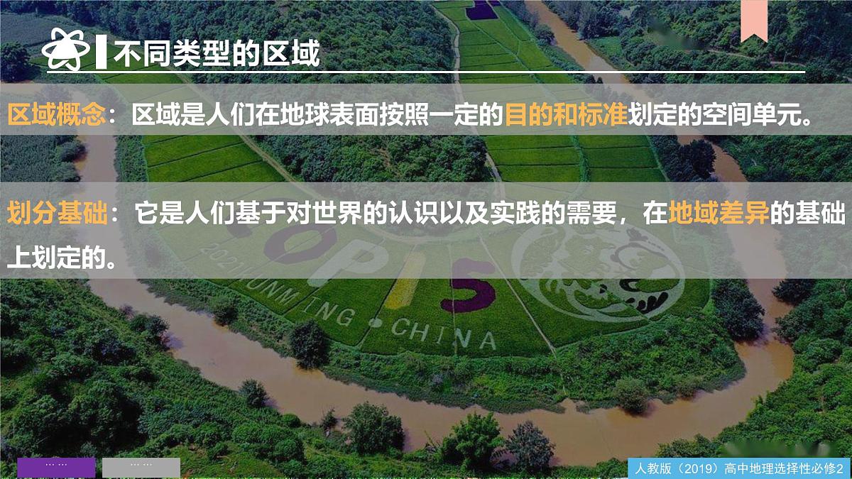 人教版高中地理选择性必修2  第一章区域与区域发展（单元复习课件）第5页
