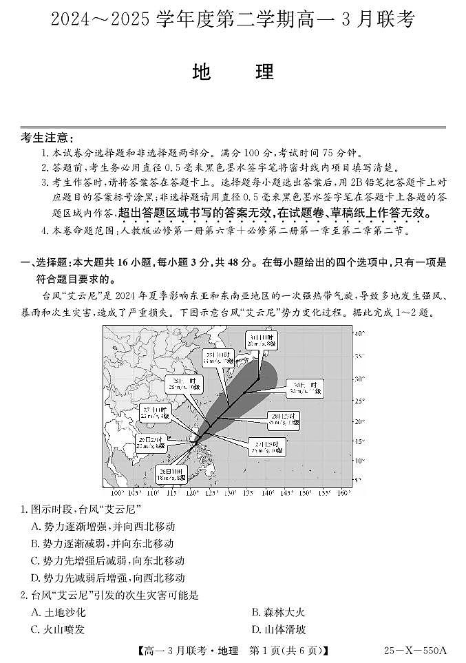 2025安徽省县中联盟高一下学期3月联考试题地理PDF版含解析第1页