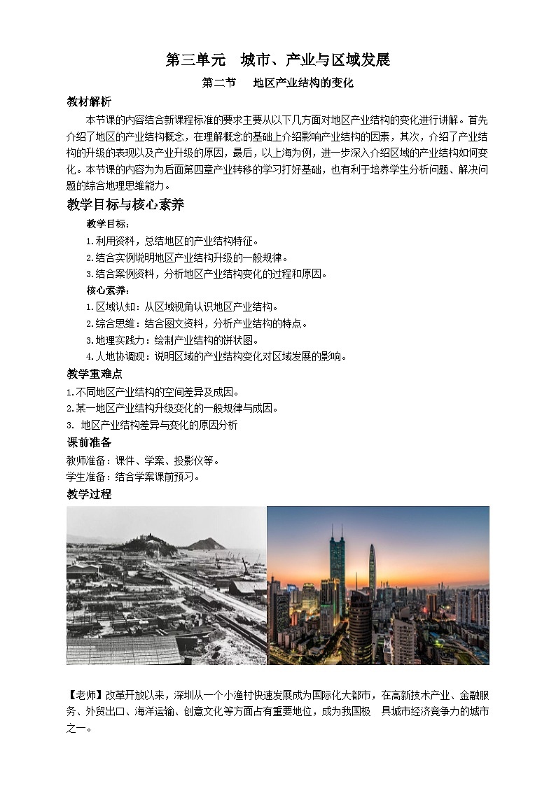 人教版高中地理选择性必修2 3-2教案《地区产业结构变化》第1页