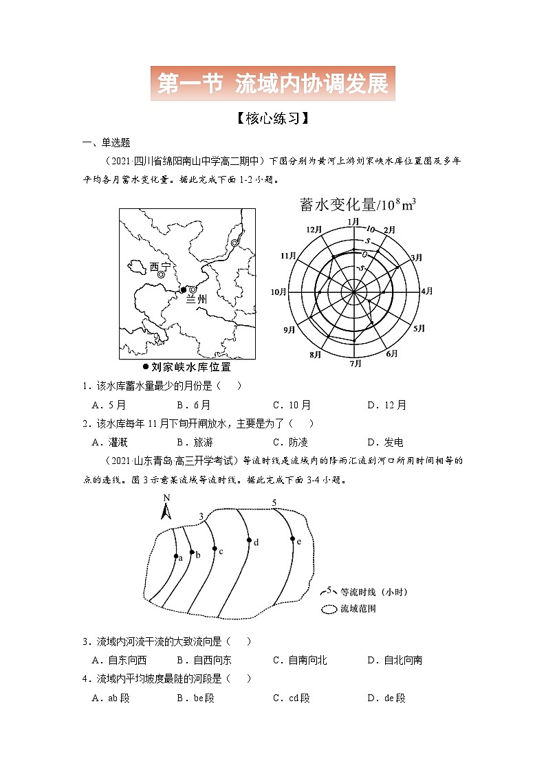 人教版高中地理选择性必修2 4-1【核心练习】《流域内协调发展》（原卷版）第1页
