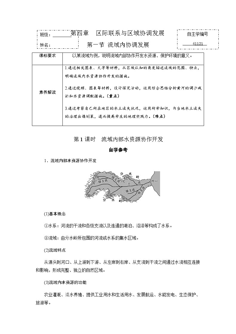 人教版高中地理选择性必修2 4-1【学练案】《流域内协调发展》第1页