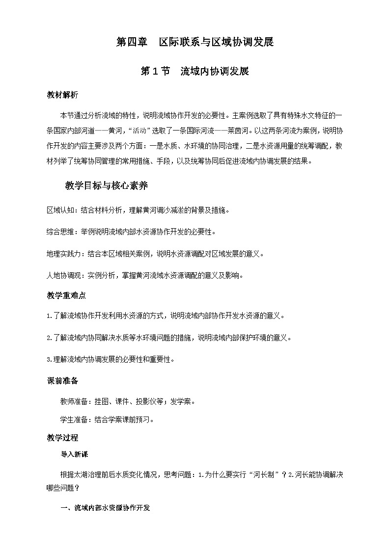 人教版高中地理选择性必修2 4-1教案《流域内协调发展》第1页