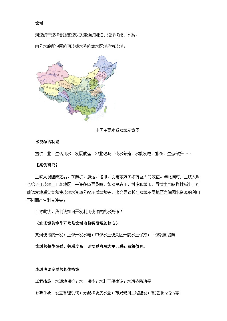 人教版高中地理选择性必修2 4-1教案《流域内协调发展》第2页