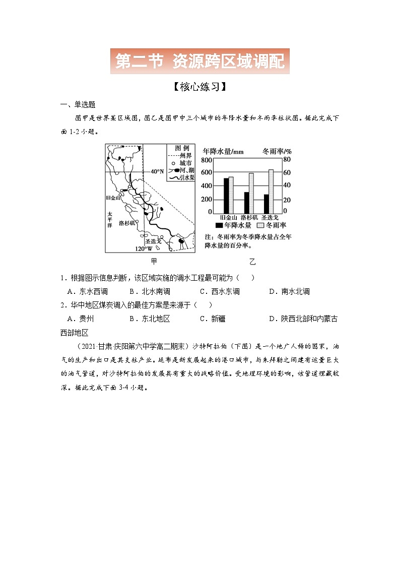 人教版高中地理选择性必修2 4-2《资源跨区域调配》（原卷版）第1页