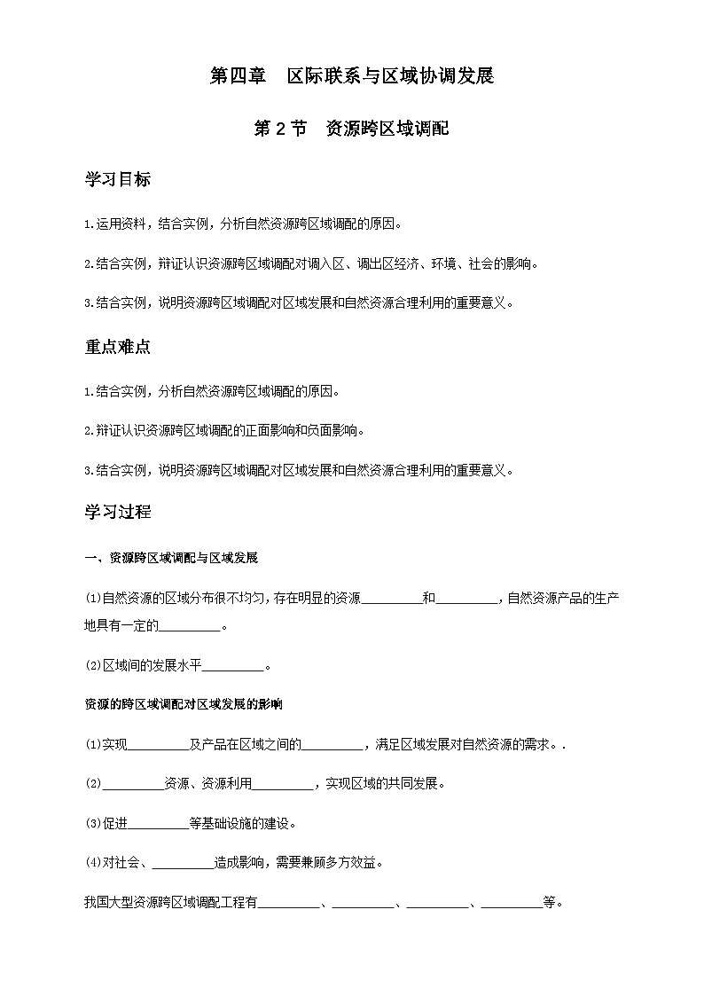人教版高中地理选择性必修2 4-2学案《资源跨区域调配》第1页
