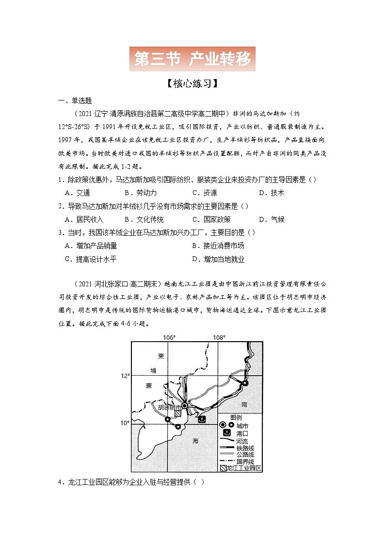 人教版高中地理选择性必修2 4-3【核心练习】《产业转移》（原卷版）第1页