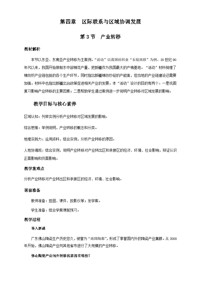 人教版高中地理选择性必修2 4-3教案《产业转移》第1页