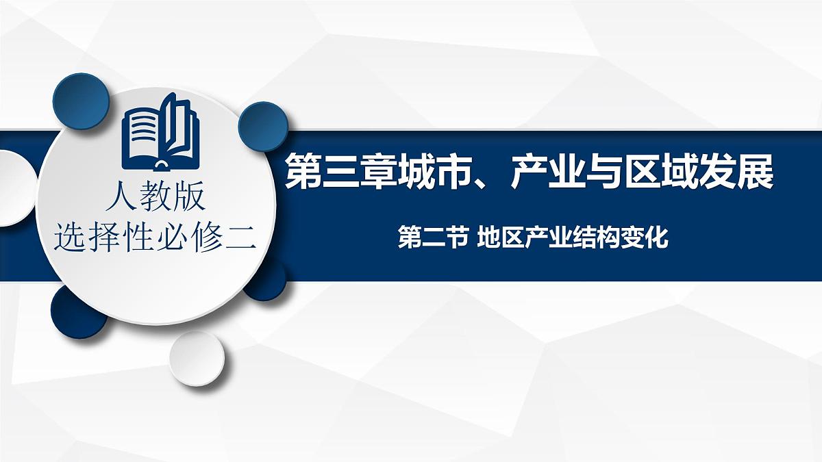 人教版高中地理选择性必修2 3-2《地区产业结构变化》课件第1页