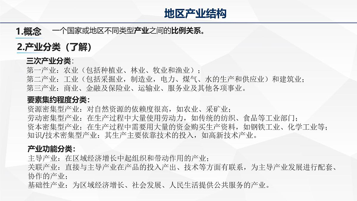 人教版高中地理选择性必修2 3-2《地区产业结构变化》课件第5页