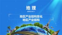 高中地理人教版 (2019)选择性必修2 区域发展地区产业结构变化备课ppt课件