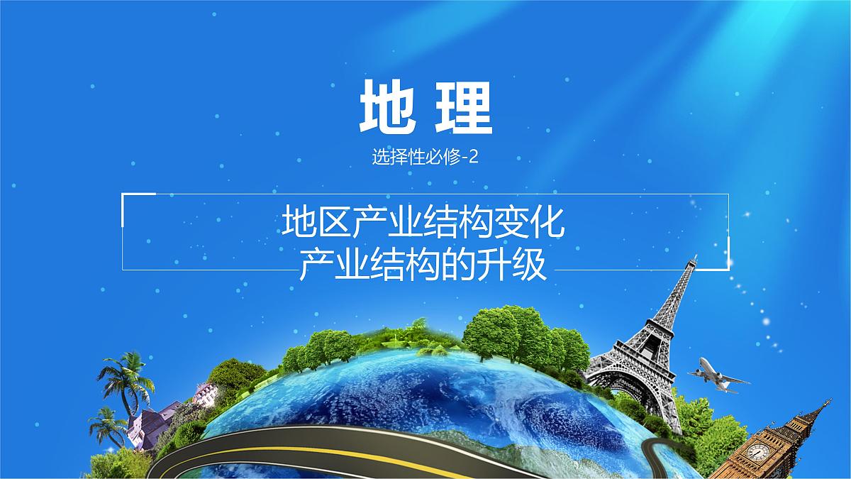 人教版高中地理选择性必修2 3-2课件《地区产业结构变化》第1页