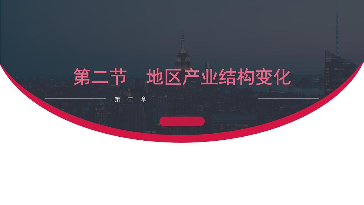 人教版高中地理选择性必修2 3-2《地区产业结构变化》课件第1页