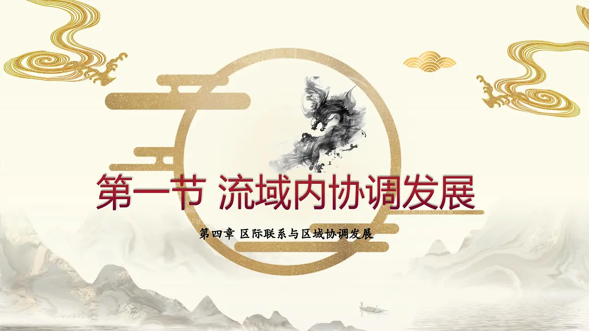 人教版高中地理选择性必修2 4-1课件《流域内协调发展》第1页