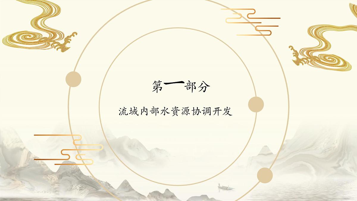 人教版高中地理选择性必修2 4-1课件《流域内协调发展》第3页