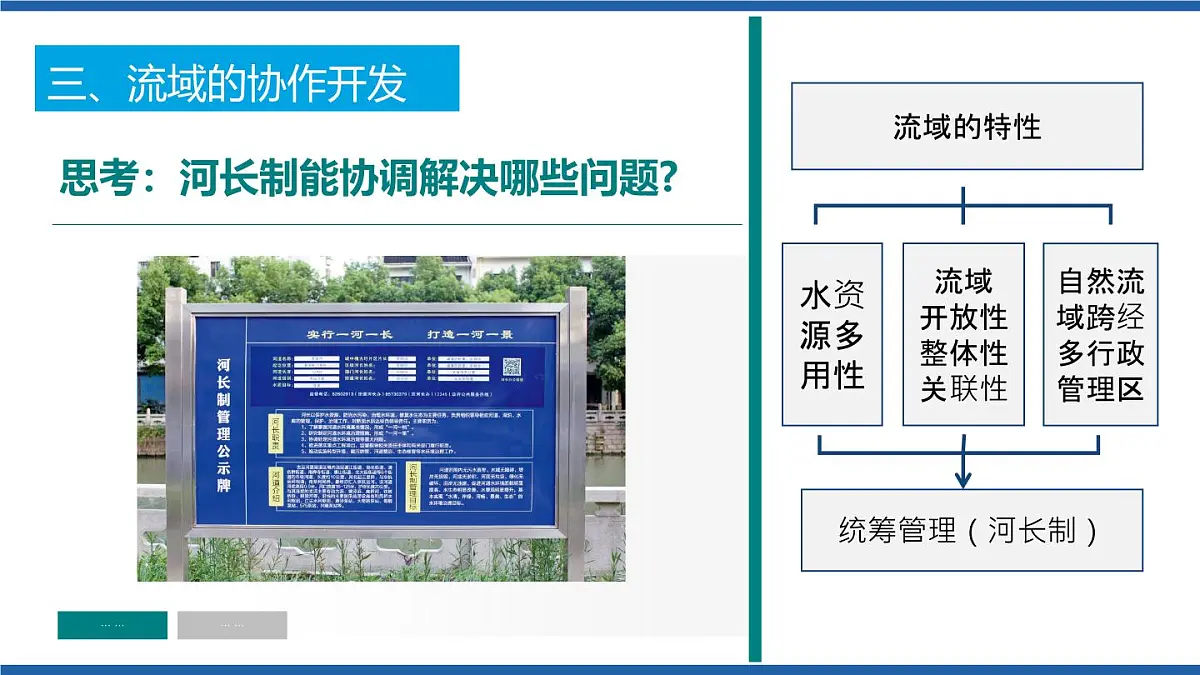 人教版高中地理选择性必修2 4-1课件《流域内协调发展》（第1课时）第8页