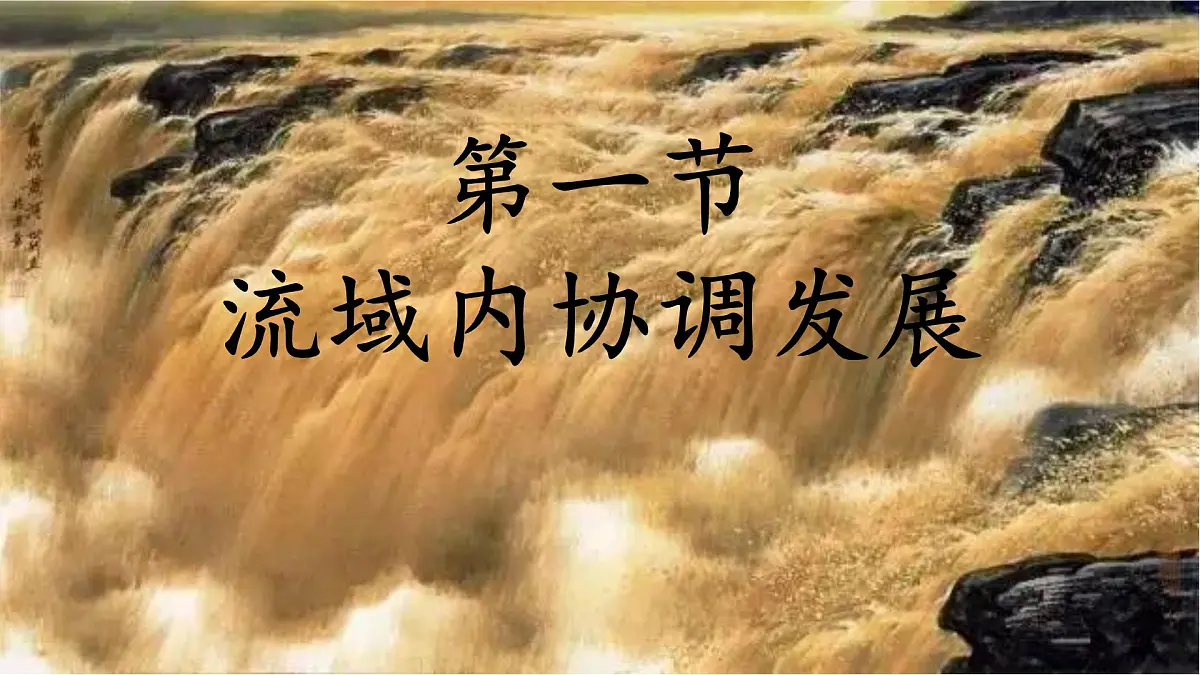 人教版高中地理选择性必修2 4-1课件《流域内协调发展》第1页