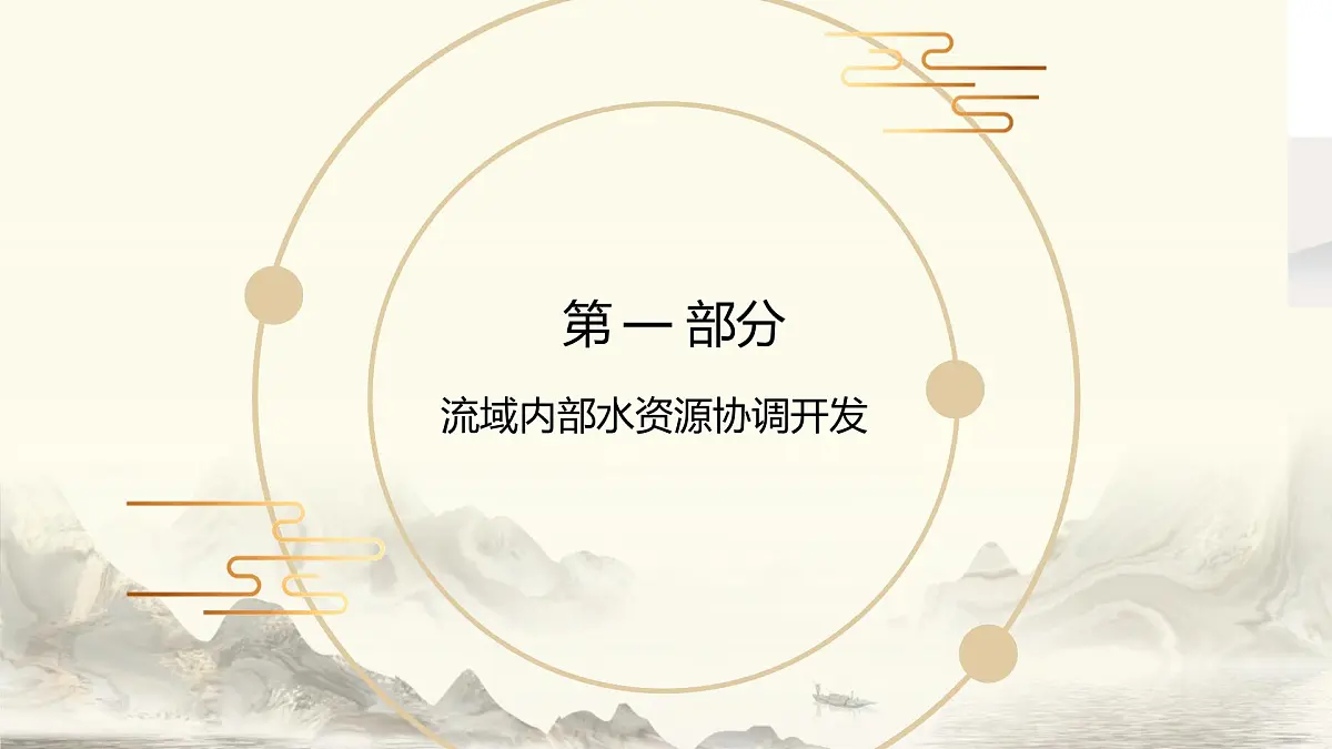 人教版高中地理选择性必修2 4-1课件《流域内协调发展》第3页