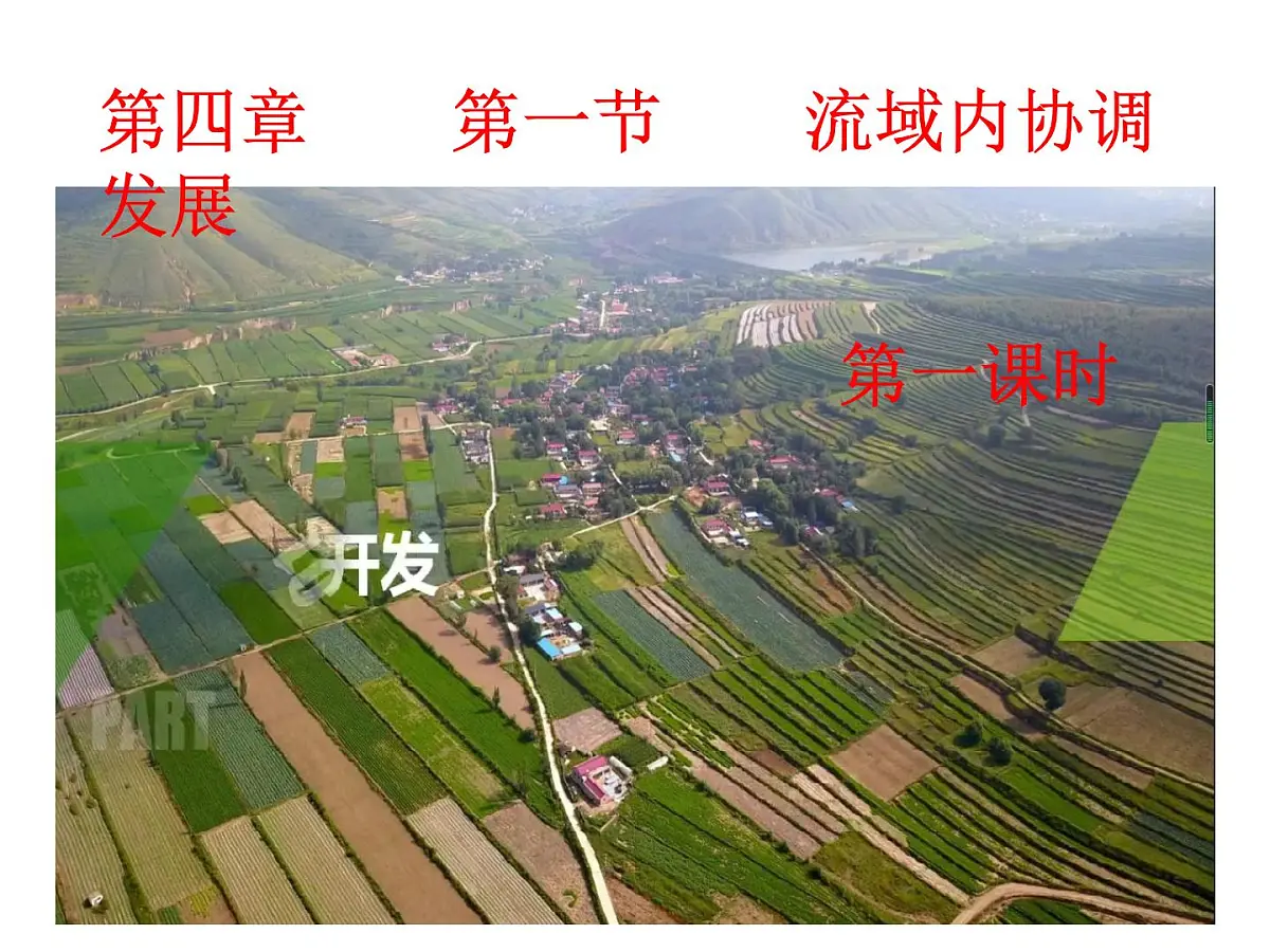 人教版高中地理选择性必修2 4-1课件《流域内协调发展》第一课时第1页