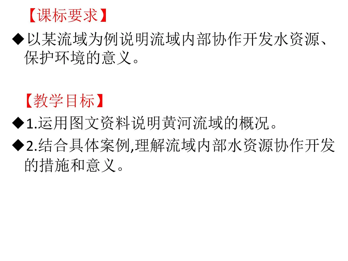 人教版高中地理选择性必修2 4-1课件《流域内协调发展》第一课时第2页