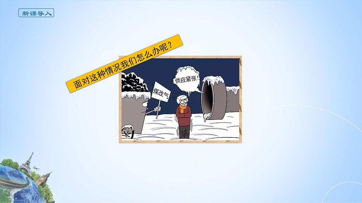 人教版高中地理选择性必修2 4-2课件《资源跨区域调配》第2页