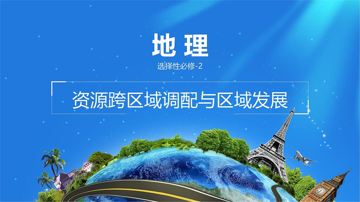 人教版高中地理选择性必修2 4-2课件《资源跨区域调配》第1页