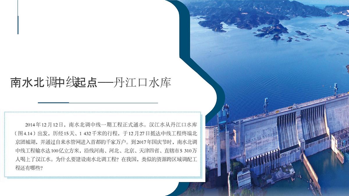 人教版高中地理选择性必修2 4-2课件《资源跨区域调配》第1页