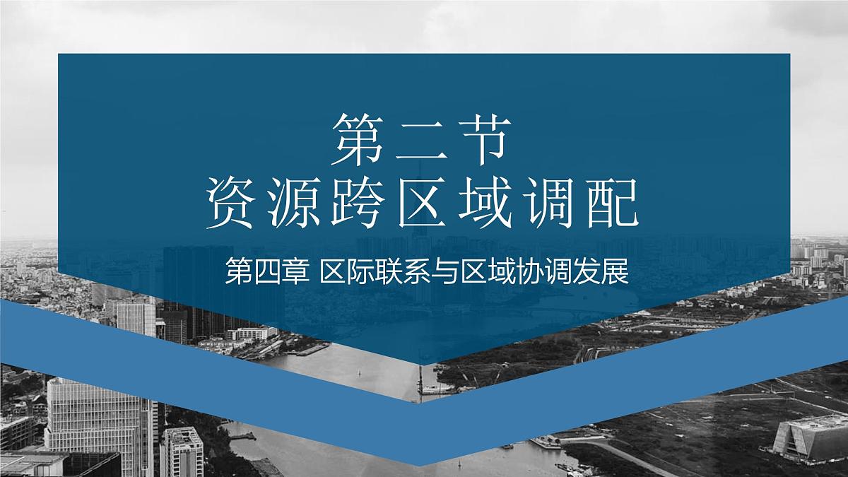 人教版高中地理选择性必修2 4-2课件《资源跨区域调配》第2页