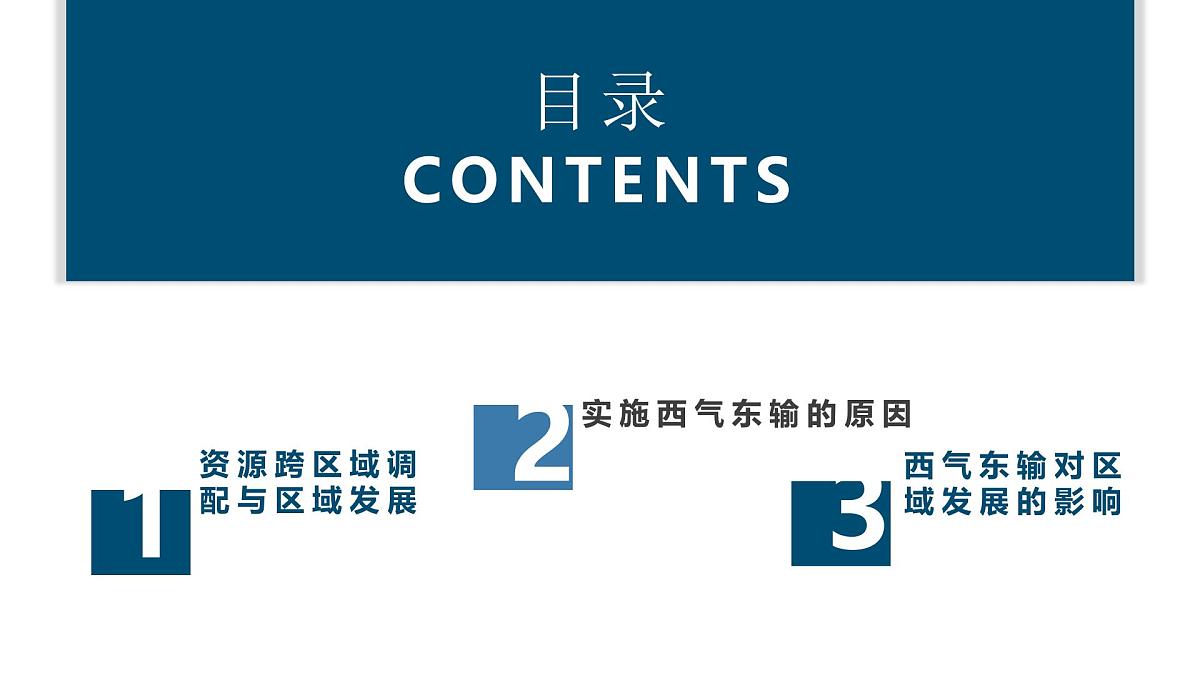 人教版高中地理选择性必修2 4-2课件《资源跨区域调配》第3页