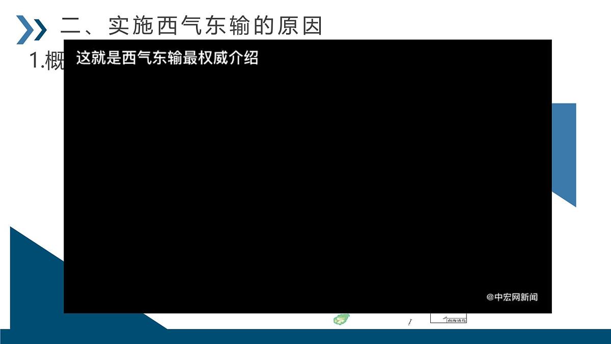 人教版高中地理选择性必修2 4-2课件《资源跨区域调配》第7页